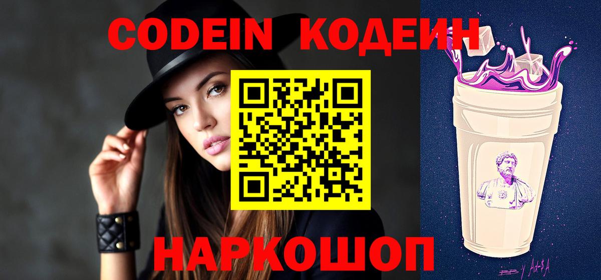 Старая Купавна  Кодеин Purple Drank  Кодеиновый сироп Lean напиток Lean (лин)  Вход с VPN 